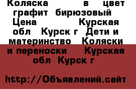 Коляска indigo 2 в 1. цвет графит- бирюзовый › Цена ­ 12 500 - Курская обл., Курск г. Дети и материнство » Коляски и переноски   . Курская обл.,Курск г.